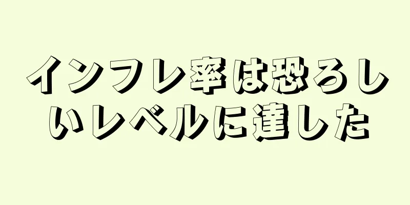 インフレ率は恐ろしいレベルに達した