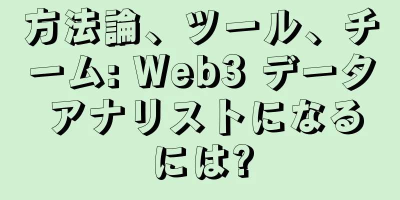 方法論、ツール、チーム: Web3 データ アナリストになるには?