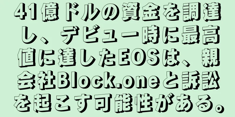 41億ドルの資金を調達し、デビュー時に最高値に達したEOSは、親会社Block.oneと訴訟を起こす可能性がある。