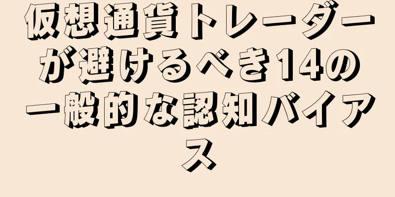 仮想通貨トレーダーが避けるべき14の一般的な認知バイアス