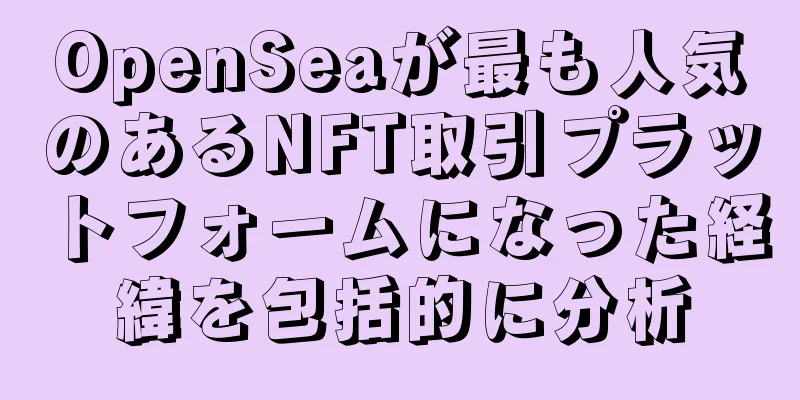 OpenSeaが最も人気のあるNFT取引プラットフォームになった経緯を包括的に分析