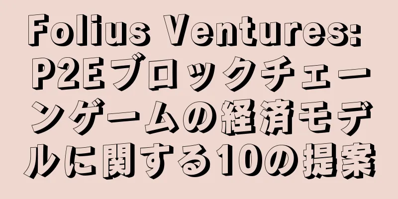 Folius Ventures: P2Eブロックチェーンゲームの経済モデルに関する10の提案