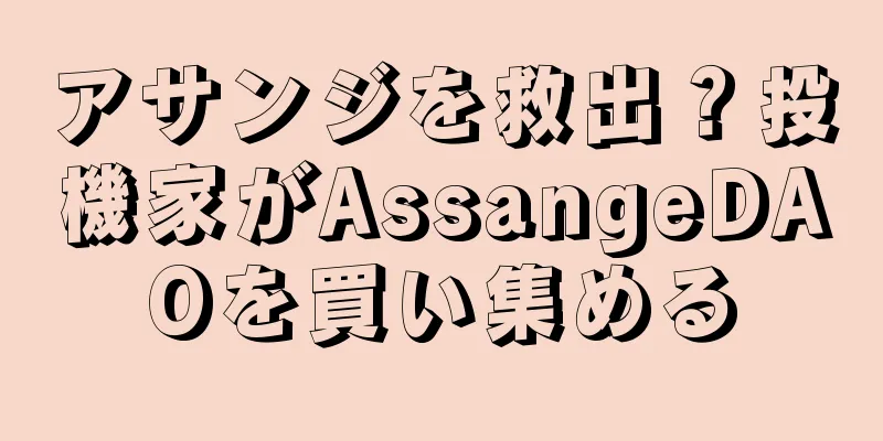 アサンジを救出？投機家がAssangeDAOを買い集める