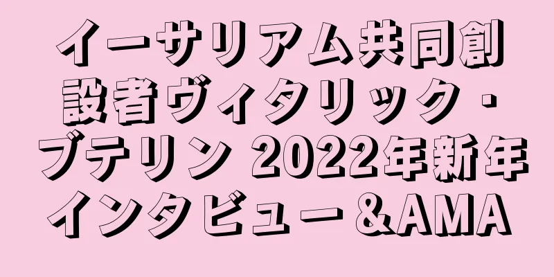 イーサリアム共同創設者ヴィタリック・ブテリン 2022年新年インタビュー＆AMA