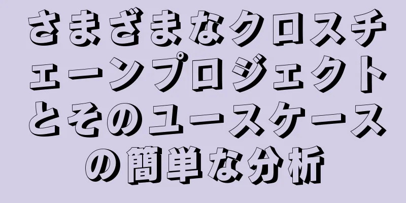さまざまなクロスチェーンプロジェクトとそのユースケースの簡単な分析