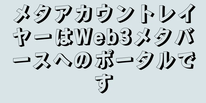 メタアカウントレイヤーはWeb3メタバースへのポータルです