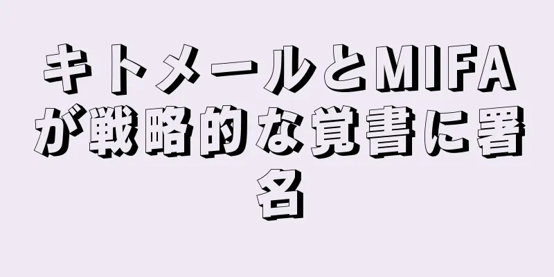 キトメールとMIFAが戦略的な覚書に署名