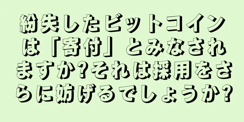 紛失したビットコインは「寄付」とみなされますか?それは採用をさらに妨げるでしょうか?