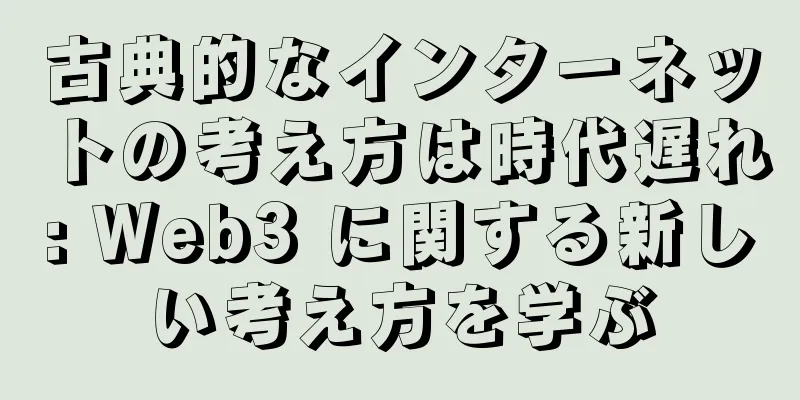 古典的なインターネットの考え方は時代遅れ: Web3 に関する新しい考え方を学ぶ