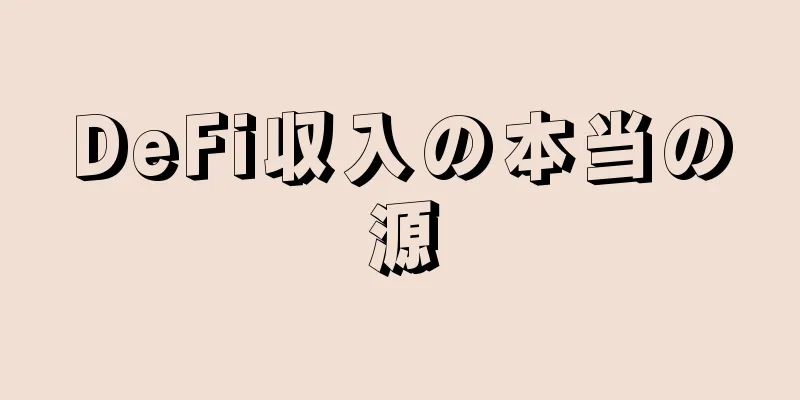 DeFi収入の本当の源