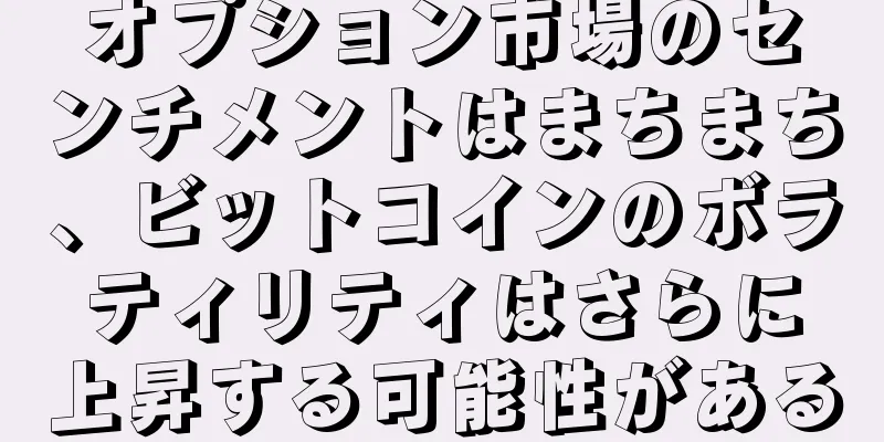 オプション市場のセンチメントはまちまち、ビットコインのボラティリティはさらに上昇する可能性がある