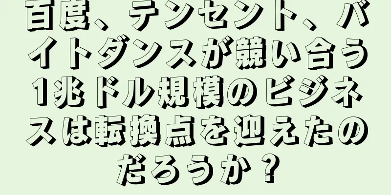百度、テンセント、バイトダンスが競い合う1兆ドル規模のビジネスは転換点を迎えたのだろうか？