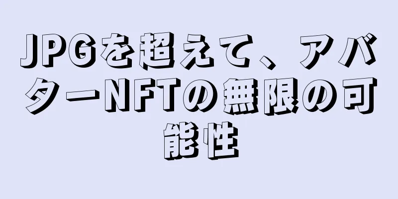 JPGを超えて、アバターNFTの無限の可能性