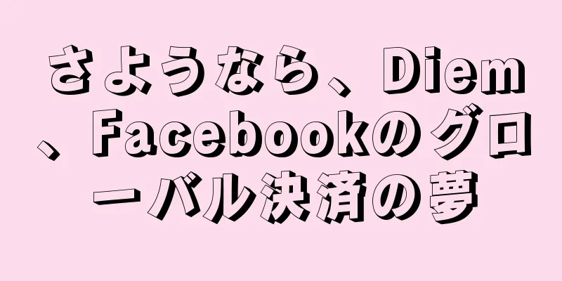 さようなら、Diem、Facebookのグローバル決済の夢