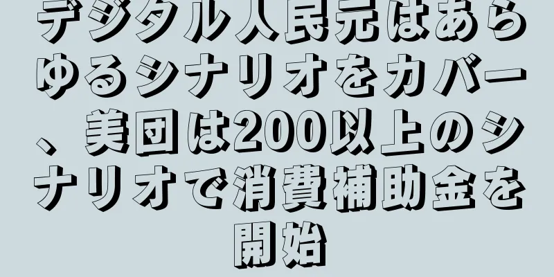 デジタル人民元はあらゆるシナリオをカバー、美団は200以上のシナリオで消費補助金を開始
