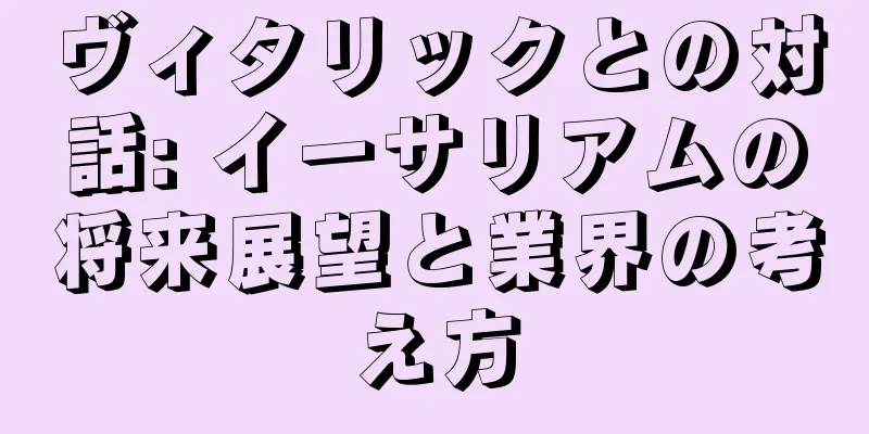 ヴィタリックとの対話: イーサリアムの将来展望と業界の考え方