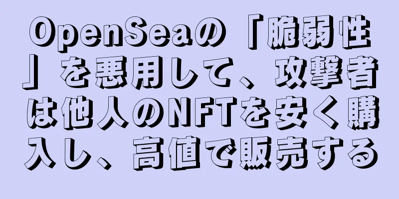 OpenSeaの「脆弱性」を悪用して、攻撃者は他人のNFTを安く購入し、高値で販売する