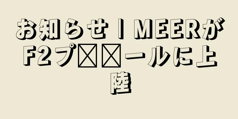 お知らせ | MEERがF2プ​​ールに上陸