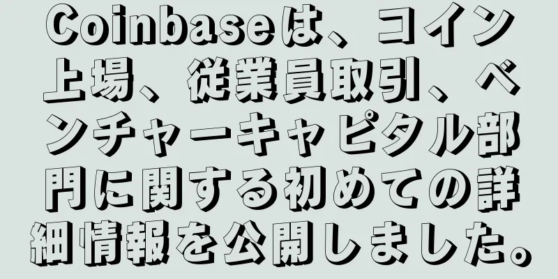Coinbaseは、コイン上場、従業員取引、ベンチャーキャピタル部門に関する初めての詳細情報を公開しました。