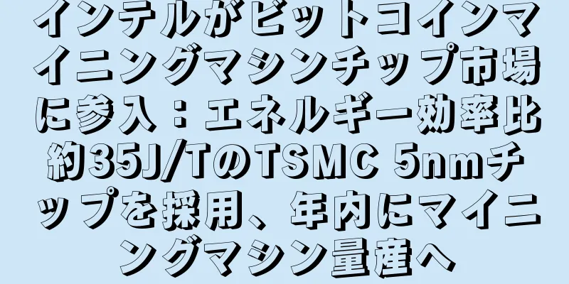 インテルがビットコインマイニングマシンチップ市場に参入：エネルギー効率比約35J/TのTSMC 5nmチップを採用、年内にマイニングマシン量産へ