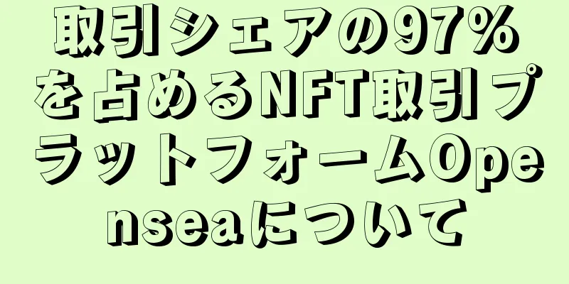 取引シェアの97%を占めるNFT取引プラットフォームOpenseaについて