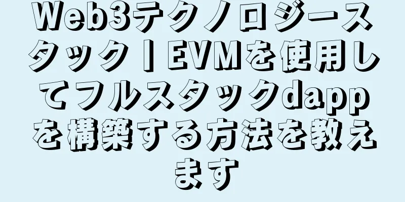 Web3テクノロジースタック丨EVMを使用してフルスタックdappを構築する方法を教えます