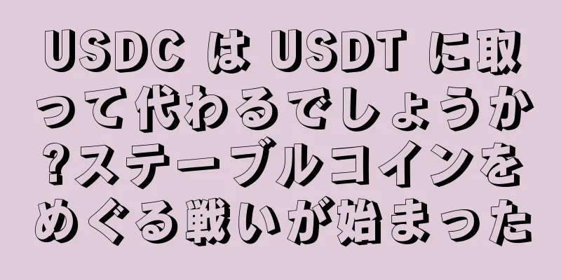 USDC は USDT に取って代わるでしょうか?ステーブルコインをめぐる戦いが始まった