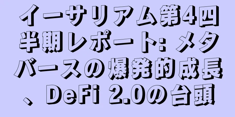 イーサリアム第4四半期レポート: メタバースの爆発的成長、DeFi 2.0の台頭