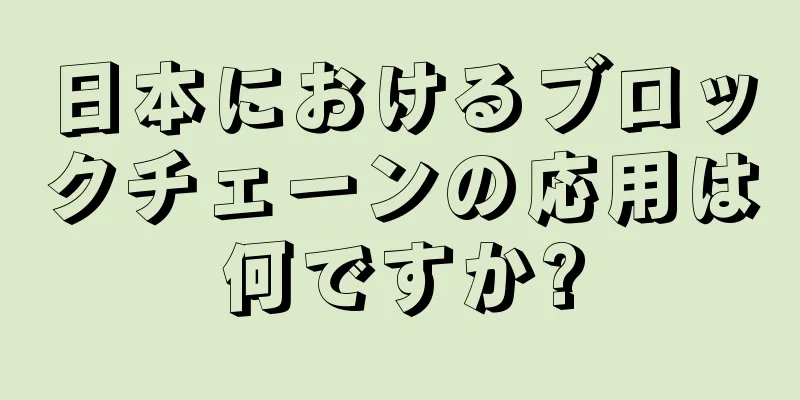 日本におけるブロックチェーンの応用は何ですか?