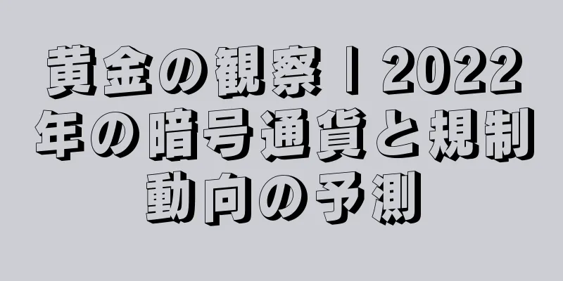 黄金の観察 | 2022年の暗号通貨と規制動向の予測