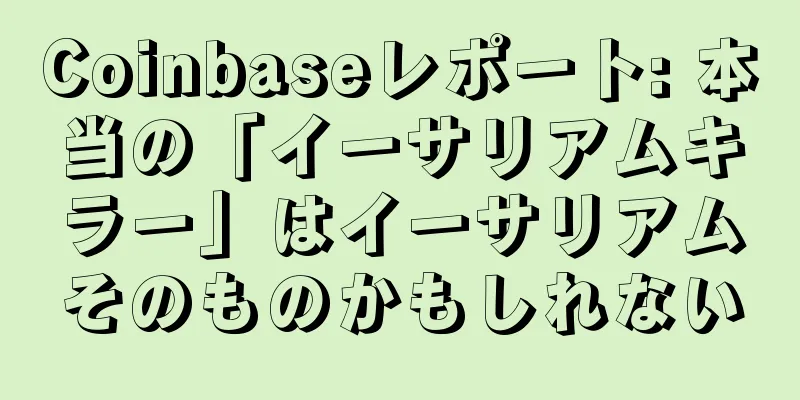 Coinbaseレポート: 本当の「イーサリアムキラー」はイーサリアムそのものかもしれない