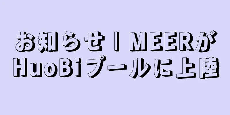 お知らせ | MEERがHuoBiプールに上陸