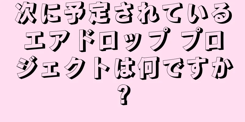 次に予定されているエアドロップ プロジェクトは何ですか?
