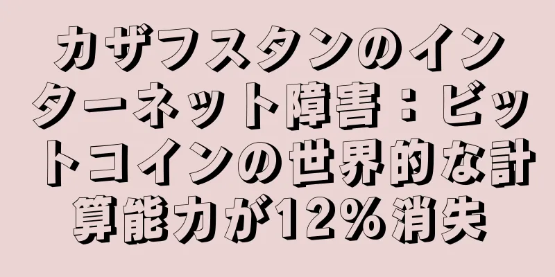 カザフスタンのインターネット障害：ビットコインの世界的な計算能力が12%消失