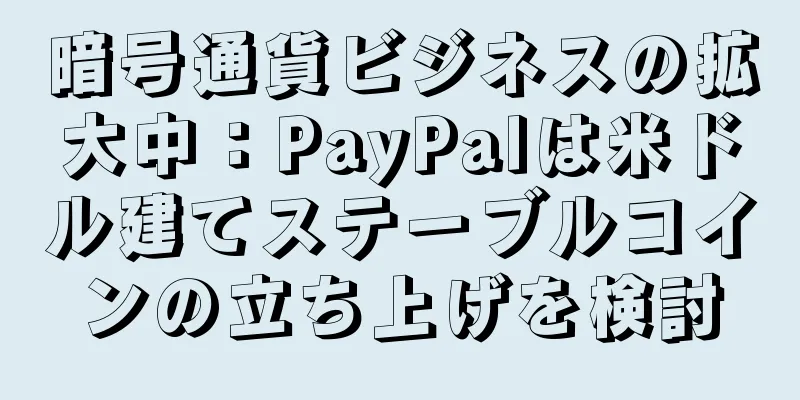 暗号通貨ビジネスの拡大中：PayPalは米ドル建てステーブルコインの立ち上げを検討