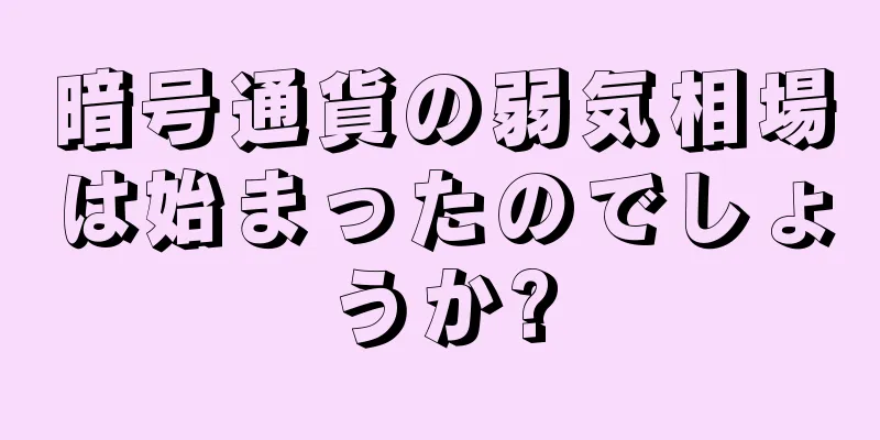 暗号通貨の弱気相場は始まったのでしょうか?