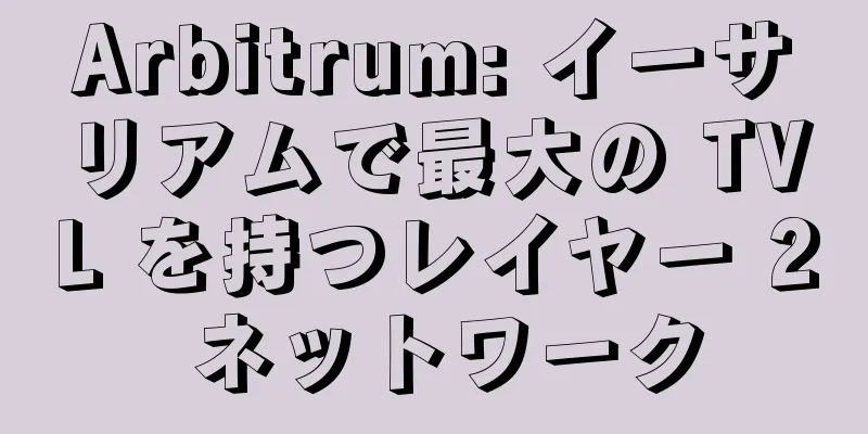 Arbitrum: イーサリアムで最大の TVL を持つレイヤー 2 ネットワーク