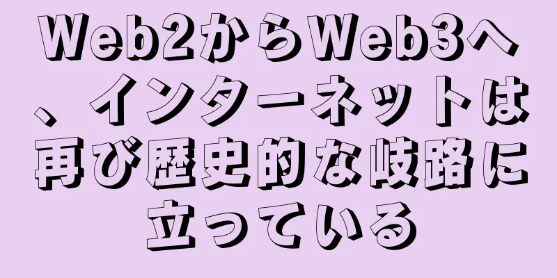 Web2からWeb3へ、インターネットは再び歴史的な岐路に立っている