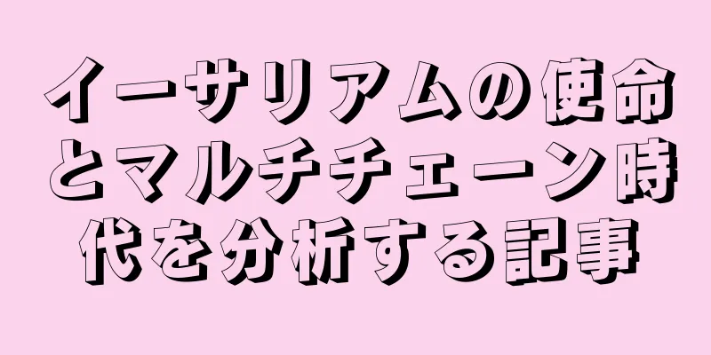 イーサリアムの使命とマルチチェーン時代を分析する記事