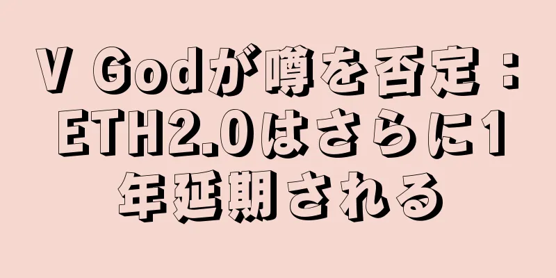 V Godが噂を否定：ETH2.0はさらに1年延期される