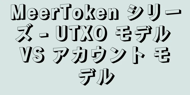 MeerToken シリーズ - UTXO モデル VS アカウント モデル