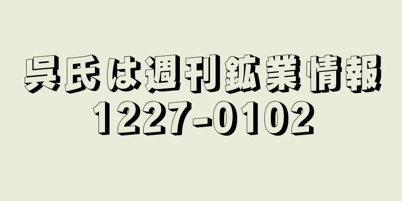 呉氏は週刊鉱業情報1227-0102