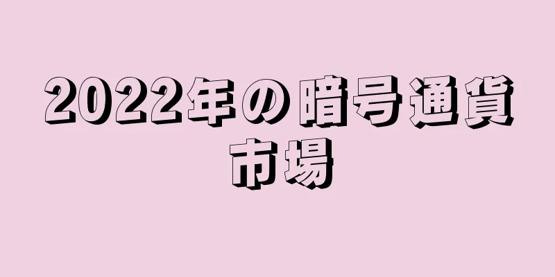 2022年の暗号通貨市場