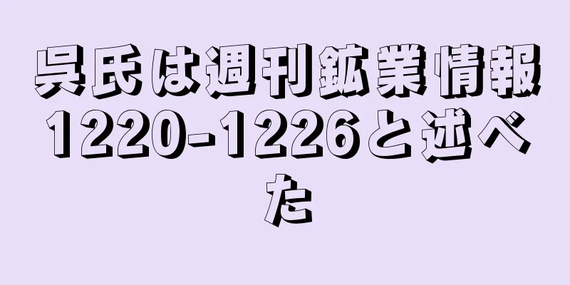呉氏は週刊鉱業情報1220-1226と述べた