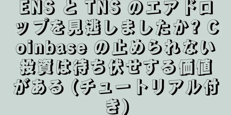ENS と TNS のエアドロップを見逃しましたか? Coinbase の止められない投資は待ち伏せする価値がある (チュートリアル付き)