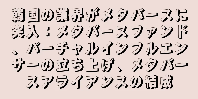 韓国の業界がメタバースに突入：メタバースファンド、バーチャルインフルエンサーの立ち上げ、メタバースアライアンスの結成