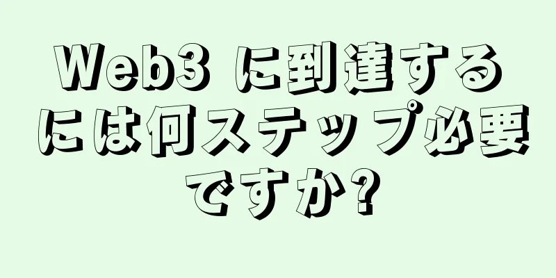 Web3 に到達するには何ステップ必要ですか?