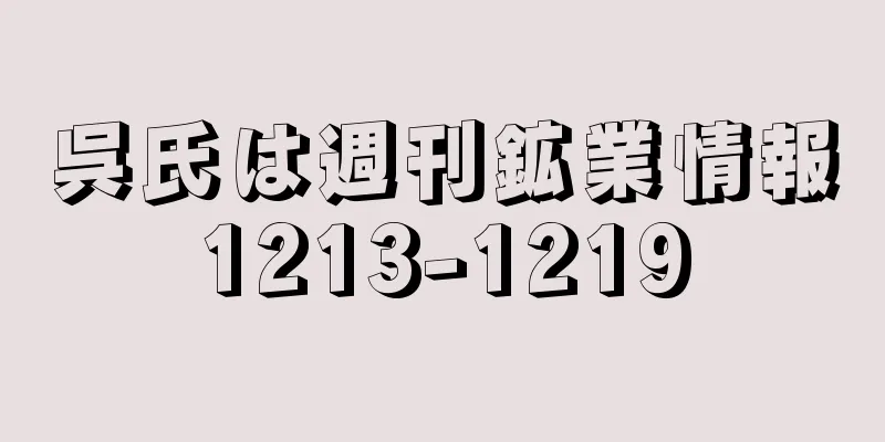 呉氏は週刊鉱業情報1213-1219