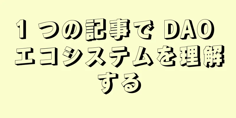 1 つの記事で DAO エコシステムを理解する