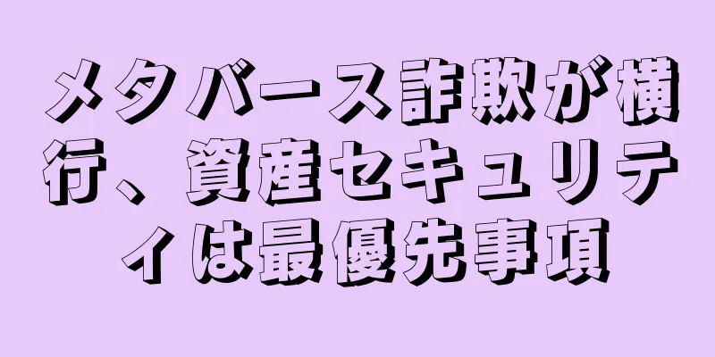 メタバース詐欺が横行、資産セキュリティは最優先事項